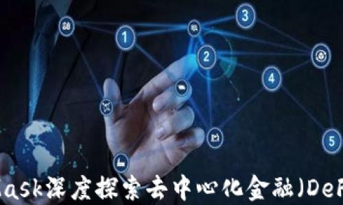 
使用MetaMask深度探索去中心化金融（DeFi）的全景图