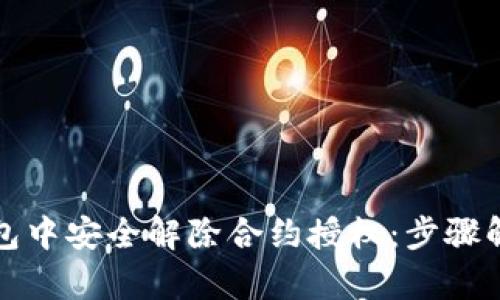 如何在小狐钱包中安全解除合约授权：步骤解析与风险提示