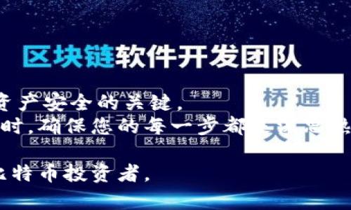 保护你的比特币资产：冷钱包的必备知识与使用指南
keywords比特币, 冷钱包, 资产保护, 存储安全/keywords

什么是冷钱包？
冷钱包是一种在不连接互联网的情况下存储数字货币（如比特币）的方法。因此，它被视为存储加密资产的最安全方式之一。这种钱包能有效防止黑客攻击和病毒入侵，确保用户的资产不受网络风险影响。冷钱包的类型主要有硬件钱包和纸质钱包，硬件钱包则是专门的设备，而纸质钱包则是将私钥打印在纸上，具有其独特的优缺点。

比特币冷钱包的必要性
在考虑如何保护自己的比特币时，冷钱包是一项重要的选择。随着比特币市场的日益成熟，越来越多的投资者开始关注加密资产的安全性。想象一下，您的比特币存放在一个在线钱包中，随时可能遭受黑客的攻击，而冷钱包则为您提供了一种更安心的方法来保护自己的资产。
通过使用冷钱包，用户可以将其比特币离线存储，从而大大降低了被盗的风险。尽管加密货币市场波动巨大，但安全是每个投资者所关心的首要问题。因此，了解冷钱包的功能和使用方法对于确保个人资产至关重要。

选择适合的冷钱包
在选择冷钱包时，投资者需要考虑多个因素，如安全性、易用性和成本。以下是几种常见的冷钱包类型及其特点：

h41. 硬件钱包/h4
硬件钱包是一种便携式设备，旨在安全存储加密货币私钥。它们通常通过USB连接到计算机，支持多种加密货币，使用方便。知名品牌包括Ledger和Trezor，均提供强大的安全性和用户友好的界面。

h42. 纸质钱包/h4
纸质钱包是将比特币的私钥和公钥打印在纸上，这样它们不会受到线上威胁。当创建纸质钱包时，务必选择一个安全、私密的环境，确保没有恶意软件在您创建钥匙的过程中监控您的活动。不过，纸质钱包的缺点在于如果纸张损坏或遗失，那么您的比特币可能会随之消失。

如何设置冷钱包？
设置冷钱包的过程并不复杂，但仍需遵循一些步骤以确保安全。以下是一般的设置流程： 

h41. 购买硬件钱包/h4
选择一个值得信赖的品牌和供应商。有些硬件钱包在市面上广受欢迎，选择时请确保研究其安全性及用户评价。

h42. 下载安装所需软件/h4
在设置使用硬件钱包之前，您需要下载并安装相关软件，以便能与设备连接并管理您的资产。在安装软件之前，一定要确保您下载的是官方网站上的版本，以避免恶意软件的风险。

h43. 创建钱包并备份种子短语/h4
创建钱包后，系统会给您一组“种子短语”，这是恢复钱包的唯一凭证。确保将其安全地存储在 offline 的地方，切勿将其记录在联网设备上。

h44. 转移比特币到冷钱包/h4
通过使用钱包生成的地址，您可以将比特币从在线钱包转移到冷钱包中。请仔细核对地址，以避免因输入错误而导致资金损失。

冷钱包的优势与局限
冷钱包的优势显而易见，但它们也有一些局限性。了解这些利弊有助于用户做出明智的决策。 

h4优势/h4
冷钱包的最大优势是其安全性。由于它不与互联网连接，使得黑客和恶意软件无从下手。此外，用户也能完全控制自己的资产，避免因在线平台的故障或崩溃而导致的资金丢失。

h4局限性/h4
尽管冷钱包在安全性方面表现优异，但它们也存在一些劣势，例如使用上不够便利。当需要快速交易时，冷钱包的离线特性可能不太合适。此外，用户需要承担备份和恢复的责任，若丢失种子短语，将无法恢复资金。

冷钱包的维护与管理
冷钱包的安全性在于用户如何去管理和维护。投资者应定期检查钱包的状态，确保硬件正常运行，无损坏迹象。同时，记得定期更新相关软件，并移除任何不必要的使用设备。

关于冷钱包的常见问题
在此，我们收集了一些用户在使用冷钱包时常常会遇到的问题，以帮助更多人解决疑惑。 

h41. 冷钱包会过时吗？/h4
随着技术进步，冷钱包也在不断更新换代。虽然老旧的冷钱包可能会面临安全隐患，确保您使用的设备和软件版本始终是最新的，可以有效避免此类问题。

h42. 如果我损坏了硬件钱包怎么办？/h4
大部分硬件钱包都提供备份功能，您可以根据原始种子短语恢复钱包。若您未备份种子短语，损坏的硬件钱包将无法访问其中的资金。

总结：比特币投资的安全措施
总体来看，冷钱包为比特币投资者提供了一种有效的资产保护方案。无论是选择硬件钱包还是纸质钱包，了解其优缺点及使用方法都是确保个人加密资产安全的关键。
随着用户对数字货币的了解深入，合理地利用冷钱包，科技的安全性与用户自我的管理能力，将共同构建一个更安全的加密货币世界。记得在进行投资时，确保您的每一步都是深思熟虑的，唯有这样，才能在这个充满变数的市场中稳步前行。

这样的内容围绕冷钱包的必要性、选择、设置及维护进行了全面的讨论，避免了重复短语，并保持了语言的多样性和生动性。希望能够帮助到您和广大比特币投资者。