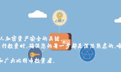 保护你的比特币资产：冷钱包的必备知识与使用指南
keywords比特币, 冷钱包, 资产保护, 存储安全/keywords

什么是冷钱包？
冷钱包是一种在不连接互联网的情况下存储数字货币（如比特币）的方法。因此，它被视为存储加密资产的最安全方式之一。这种钱包能有效防止黑客攻击和病毒入侵，确保用户的资产不受网络风险影响。冷钱包的类型主要有硬件钱包和纸质钱包，硬件钱包则是专门的设备，而纸质钱包则是将私钥打印在纸上，具有其独特的优缺点。

比特币冷钱包的必要性
在考虑如何保护自己的比特币时，冷钱包是一项重要的选择。随着比特币市场的日益成熟，越来越多的投资者开始关注加密资产的安全性。想象一下，您的比特币存放在一个在线钱包中，随时可能遭受黑客的攻击，而冷钱包则为您提供了一种更安心的方法来保护自己的资产。
通过使用冷钱包，用户可以将其比特币离线存储，从而大大降低了被盗的风险。尽管加密货币市场波动巨大，但安全是每个投资者所关心的首要问题。因此，了解冷钱包的功能和使用方法对于确保个人资产至关重要。

选择适合的冷钱包
在选择冷钱包时，投资者需要考虑多个因素，如安全性、易用性和成本。以下是几种常见的冷钱包类型及其特点：

h41. 硬件钱包/h4
硬件钱包是一种便携式设备，旨在安全存储加密货币私钥。它们通常通过USB连接到计算机，支持多种加密货币，使用方便。知名品牌包括Ledger和Trezor，均提供强大的安全性和用户友好的界面。

h42. 纸质钱包/h4
纸质钱包是将比特币的私钥和公钥打印在纸上，这样它们不会受到线上威胁。当创建纸质钱包时，务必选择一个安全、私密的环境，确保没有恶意软件在您创建钥匙的过程中监控您的活动。不过，纸质钱包的缺点在于如果纸张损坏或遗失，那么您的比特币可能会随之消失。

如何设置冷钱包？
设置冷钱包的过程并不复杂，但仍需遵循一些步骤以确保安全。以下是一般的设置流程： 

h41. 购买硬件钱包/h4
选择一个值得信赖的品牌和供应商。有些硬件钱包在市面上广受欢迎，选择时请确保研究其安全性及用户评价。

h42. 下载安装所需软件/h4
在设置使用硬件钱包之前，您需要下载并安装相关软件，以便能与设备连接并管理您的资产。在安装软件之前，一定要确保您下载的是官方网站上的版本，以避免恶意软件的风险。

h43. 创建钱包并备份种子短语/h4
创建钱包后，系统会给您一组“种子短语”，这是恢复钱包的唯一凭证。确保将其安全地存储在 offline 的地方，切勿将其记录在联网设备上。

h44. 转移比特币到冷钱包/h4
通过使用钱包生成的地址，您可以将比特币从在线钱包转移到冷钱包中。请仔细核对地址，以避免因输入错误而导致资金损失。

冷钱包的优势与局限
冷钱包的优势显而易见，但它们也有一些局限性。了解这些利弊有助于用户做出明智的决策。 

h4优势/h4
冷钱包的最大优势是其安全性。由于它不与互联网连接，使得黑客和恶意软件无从下手。此外，用户也能完全控制自己的资产，避免因在线平台的故障或崩溃而导致的资金丢失。

h4局限性/h4
尽管冷钱包在安全性方面表现优异，但它们也存在一些劣势，例如使用上不够便利。当需要快速交易时，冷钱包的离线特性可能不太合适。此外，用户需要承担备份和恢复的责任，若丢失种子短语，将无法恢复资金。

冷钱包的维护与管理
冷钱包的安全性在于用户如何去管理和维护。投资者应定期检查钱包的状态，确保硬件正常运行，无损坏迹象。同时，记得定期更新相关软件，并移除任何不必要的使用设备。

关于冷钱包的常见问题
在此，我们收集了一些用户在使用冷钱包时常常会遇到的问题，以帮助更多人解决疑惑。 

h41. 冷钱包会过时吗？/h4
随着技术进步，冷钱包也在不断更新换代。虽然老旧的冷钱包可能会面临安全隐患，确保您使用的设备和软件版本始终是最新的，可以有效避免此类问题。

h42. 如果我损坏了硬件钱包怎么办？/h4
大部分硬件钱包都提供备份功能，您可以根据原始种子短语恢复钱包。若您未备份种子短语，损坏的硬件钱包将无法访问其中的资金。

总结：比特币投资的安全措施
总体来看，冷钱包为比特币投资者提供了一种有效的资产保护方案。无论是选择硬件钱包还是纸质钱包，了解其优缺点及使用方法都是确保个人加密资产安全的关键。
随着用户对数字货币的了解深入，合理地利用冷钱包，科技的安全性与用户自我的管理能力，将共同构建一个更安全的加密货币世界。记得在进行投资时，确保您的每一步都是深思熟虑的，唯有这样，才能在这个充满变数的市场中稳步前行。

这样的内容围绕冷钱包的必要性、选择、设置及维护进行了全面的讨论，避免了重复短语，并保持了语言的多样性和生动性。希望能够帮助到您和广大比特币投资者。