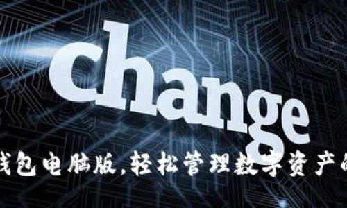 ratio  
使用小狐钱包电脑版，轻松管理数字资产的最佳入口