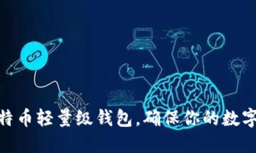 如何轻松配置比特币轻量级钱包，确保你的数字资产安全与便捷