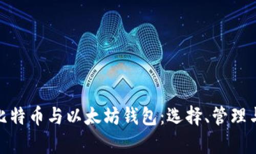 全面解析比特币与以太坊钱包：选择、管理与安全措施