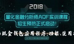 全面解析比特币现金钱包应用程序：功能、使用