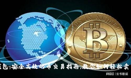 比特派钱包：安全高效的币交易指南，教你如何轻松卖币给他人