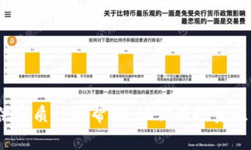   如何安全登录比特币钱包：一步步指南与常见问题解答 /   
 guanjianci 比特币钱包, 登录流程, 安全措施, 常见问题 /guanjianci 

引言：比特币钱包的基本概念
比特币作为一种数字货币，近年来在全球范围内受到了极大的关注。许多人选择投资比特币，而要管理这些投资，你需要使用比特币钱包。比特币钱包不仅是存储比特币的地方，还能帮助你发送和接收这一数字资产。
在这篇文章中，我们将深入探讨如何安全地登录比特币钱包，包括具体的步骤、相关的安全措施以及常见问题的解答。这不仅适用于初学者，也同样适合有一定经验的用户，确保在使用这些钱包时能够保持警惕并采取必要的预防措施。

比特币钱包类型
在了解登录方式之前，首先需要认识不同类型的比特币钱包。它们大致可以分为以下几类：
ul
  listrong软件钱包：/strong这类钱包是最常见的，包括桌面钱包和移动钱包。用户可以在自己的电脑或手机上安装软件，方便交易。/li
  listrong硬件钱包：/strong硬件钱包是一种物理设备，专门用于存储数字资产，因其相对安全而备受推崇。/li
  listrong在线钱包：/strong这些钱包通过网络提供服务，用户可以通过网页登录，方便快捷，但也更容易受到攻击。/li
/ul

比特币钱包的登录流程
接下来，我们将逐步描述如何登录比特币钱包，具体流程可能因钱包类型不同而有所差异，但核心步骤通常相似。

h4步骤一：选择合适的钱包/h4
在考虑登录之前，确保你已经选择并设置了一个适合自己的比特币钱包。下载软件钱包时，请务必从官方网站获取，以防下载到伪造或恶意软件。

h4步骤二：访问你的钱包/h4
如果你使用的是软件钱包，需要双击快捷方式打开钱包应用。如果选择在线钱包，只需在浏览器中输入对应网址，进入钱包登录页面。

h4步骤三：输入登录凭证/h4
在登录界面，你通常需要输入以下信息：
ul
  listrong用户名或电子邮件：/strong这是你在注册钱包时提供的信息。/li
  listrong密码：/strong保持密码的强度，避免使用简单的组合，并考虑定期更换。/li
/ul
某些钱包甚至为了增加安全性，可能会要求进行额外的身份验证步骤，如短信验证码身份证等。

h4步骤四：双重验证（可选但推荐）/h4
为了确保安全，许多钱包支持双重验证。这意味着登录时不仅需要输入密码，还会要求输入一段发送到你的手机上的验证码。开启这一功能，可以显著提高安全性。

h4步骤五：谨慎检查登录信息/h4
在按下“登录”按钮之前，务必确保所输入的邮箱和密码没有错误，并且确认你在一个安全的网络环境中登录。

安全措施与最佳实践
登录比特币钱包时，确保账户安全非常重要。以下是一些额外的安全建议：
ul
  listrong使用强密码：/strong密码至少应包含12个字符，并包含大小写字母、数字和特殊符号。/li
  listrong启用双重身份验证：/strong这是一项基本而有效的安全措施。/li
  listrong定期更新软件：/strong保持钱包应用的最新版本，确保享受最新的安全补丁和功能。/li
  listrong避免公共Wi-Fi：/strong在不安全的网络环境下登录钱包，极易受到黑客攻击。/li
  listrong定期备份：/strong定期备份你的钱包，以防数据丢失。许多钱包都允许导出私钥或助记词，以备不时之需。/li
/ul

常见问题解答

h4问：我忘记了我的钱包密码，该怎么办？/h4
大部分钱包都提供密码恢复选项，不少采用助记词或私钥恢复方式。当设置钱包时，请确保妥善保存这些信息，以便在找回密码时能顺利操作。

h4问：比特币钱包登录失败，如何处理？/h4
若登录失败，首先检查输入的用户名和密码是否正确，并确保网络连接畅通。此外，检查邮件查看是否收到钱包提供的登录限制通知。

h4问：我可以在多台设备上登录我的比特币钱包吗？/h4
是的，许多软件钱包和在线钱包支持多设备登录。但要注意，确保每台设备的安全性，以防信息泄露。

结论：安全与管理比特币资产
登录比特币钱包并不是一个复杂的过程，但确保安全无疑是最关键的一步。经常关注钱包的安全措施、更新软件和使用强密码，能大大降低被攻击的风险。
随着数字货币的流行，保护个人资产的意识逐渐增强。希望通过本文的详细指南，能够帮助你在管理比特币资产时做到更加安全和高效。记住，安全意识永远不能松懈，时刻保持警觉是对自己资产的最基本保护措施。

无论你是在考虑首次投资比特币，还是已经在这一领域有了一定积累，保持良好的习惯和安全意识始终是成功的关键。

附录：相关资源推荐
如果你希望进一步了解比特币和数字货币领域，以下资源可能会对你有帮助：
ul
  lia href=