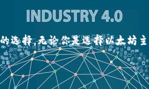 baioti选择以太坊钱包提币时该选择的链种详细解析/baioti  
以太坊, 提币, 钱包, 链种/guanjianci  

前言：加密货币的快速发展
随着加密货币世界的迅猛发展，越来越多的人开始接触这些数字资产。提币到以太坊钱包是一个重要的操作环节，但对于很多新手来说，选择合适的链种可能是一项复杂的任务。本文将深入探讨在进行提币时应选择哪些链，并详细解析各个链种的特点与适用场景，从而帮助用户做出明智的决策。

什么是以太坊钱包？
以太坊钱包是用于存储、发送和接收以太坊（ETH）及其代币的数字钱包。与传统的钱包有所不同，以太坊钱包并不保存实际的以太坊，而是存储与以太坊区块链相关联的私钥和公钥。使用以太坊钱包，用户可以方便地管理其数字资产，参与智能合约，进行去中心化金融（DeFi）服务等。

提币的基本流程
提币的基本流程可以概括为以下几个步骤：
ol
    li选择一个支持以太坊的钱包，并生成或导入一个钱包地址。/li
    li在交易所登录账户，找到提币选项。/li
    li输入以太坊钱包的地址和提币金额，并选择相应的链种。/li
    li确认信息无误后执行提币操作。/li
/ol
提币完成后，用户需要耐心等待区块确认，通常情况下一般会在几分钟到十几分钟内到账。

多种链选项的比较
在提币过程中，不同的钱包或交易所可能会提供多种链的选择。以下是几种常见的链选项及其特点：

h41. 以太坊主链（Ethereum Mainnet）/h4
以太坊主链是以太坊网络的核心，是所有以太坊交易和智能合约的基础。这条链的安全性和去中心化程度是最高的，且网络中的交易透明性也非常好。
然而，主链的交易费用（也称“gas费”）因网络拥堵情况而有所不同，在某些高峰期费用可能会非常高。适用于长期持有或大额交易的用户。

h42. 香港链（Binance Smart Chain）/h4
虽然这不是直接的以太坊链，但由于其与以太坊兼容性，高速和低费用，使得Binance Smart Chain（BSC）成为许多用户的选择。然而，安全性略逊于以太坊主链，适用于较小额或频繁交易的用户。

h43. Polygon（MATIC）链/h4
Polygon是为了改善以太坊的可扩展性而设计的二层解决方案。它能够提供更快速的交易和更低的费用，使得在去中心化应用（DApp）中更加高效。适合需要快速确认和较少费用的用户，尤其是在DeFi项目中。

h44. Arbitrum和Optimism/h4
这两种链都是以太坊的二层扩展解决方案，通过使用侧链的方式提高交易速度，同时降低费用。它们非常适合频繁的小额交易。不过，用户需要注意，某些交易所可能不支持这些链，因此在提币前需要确认。

如何选择合适的链种？
选择合适的链种往往取决于几个关键因素：

h41. 交易费用/h4
提币时的交易费用是用户需要关注的一个重要因素。以太坊主链在高峰期的费用可能会非常高，而其他链如Polygon和BSC则相对便宜，特别适合小额频繁交易。

h42. 交易速度/h4
不同的链在交易确认速度上会有所差异。以太坊主链通常需要几个确认，时间上可能会有所延迟，而二层链则因为速度快而受到欢迎。如果用户着急用到资金，二层链无疑是更好的选择。

h43. 资金安全/h4
提币时，一定要确保选择的链种具有足够的安全性。以太坊主链的去中心化特性使其安全性非常高，而某些新兴的平台或二层链可能会存在一定的风险，因此在选择链种时要仔细考量。

h44. 交易所支持的链种/h4
不同的交易所支持的链种可能会有所不同。在提币之前，一定要先确认该交易所是否支持你选择的以太坊钱包链种，以免造成不必要的麻烦和损失。

提币到以太坊钱包的注意事项
提币操作虽然相对简单，但用户在进行提币时仍需注意以下几点：

h41. 仔细确认钱包地址/h4
务必仔细确认输入的钱包地址，任何一个字符的错误都可能导致资金无法找回。建议复制地址而非手动输入，以减少错误的可能性。

h42. 明确选择的链种/h4
在提币过程中，一定要选择合适的链，不同链种之间可能无法互通。例如，如果你在以太坊主链提币到Polygon地址，资金将会丢失。

h43. 保留小额ETH作为手续费/h4
在使用以太坊主链的用户，确保钱包中有足够的ETH作为交易手续费。如果余额不足，交易将无法完成。

h44. 注意网络状态/h4
由于网络的波动，交易在高峰期可能会延迟，赠送的提示也是漫长的等待。了解网络状态有助于你更好地安排资金使用。

结论
提币到以太坊钱包过程中选择合适的链种是一个至关重要的步骤。通过对不同链种的了解和分析，你可以根据自身的需求作出明智的选择。无论你是选择以太坊主链还是其他二层链，确保关注交易费用、速度及安全性，才能够在加密货币世界中更加顺利地进行资产管理。

希望本文能帮助到你，持续关注加密货币动态，才能更好地把握投资机会及策略。