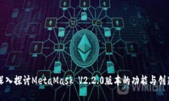 深入探讨MetaMask V2.2.0版本的功能与创新