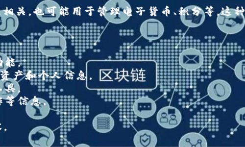 “小狐钱包”通常指的是一个数字钱包或支付应用，可能与加密货币或虚拟资产管理相关，也可能用于管理电子货币、积分等。这种钱包允许用户安全地存储、接收和发送数字资产，具有用户友好的界面和多种功能。

如果你想进一步了解小狐钱包，可能需要考虑以下几点：

1. **功能特点**：小狐钱包可能提供资产管理、交易记录查询、充值和提现等多种功能。
2. **安全性**：数字钱包的安全性非常重要，用户应该了解小狐钱包如何保护用户资产和个人信息。
3. **使用教程**：了解如何注册、使用和进行交易，可以帮助用户更好地利用这个工具。
4. **适用范围**：小狐钱包支持的货币种类、地区、以及是否和特定平台或商家合作等信息。

如果你需要更详细的信息，建议访问小狐钱包的官方网站或相关社区了解具体内容。