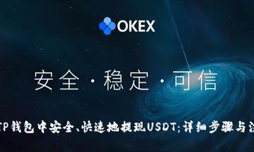 如何在TP钱包中安全、快速地提现USDT：详细步骤与注意事项