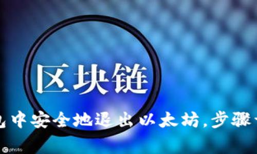 如何在小狐钱包中安全地退出以太坊，步骤详解与注意事项
