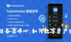 AC钱包区块链备案中心：如何数字资产安全与合规