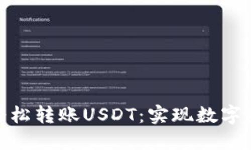 波宝钱包如何轻松转账USDT：实现数字货币的高效流通