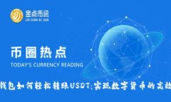 波宝钱包如何轻松转账USDT：实现数字货币的高效