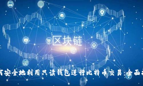 如何安全地利用只读钱包进行比特币交易：全面指南