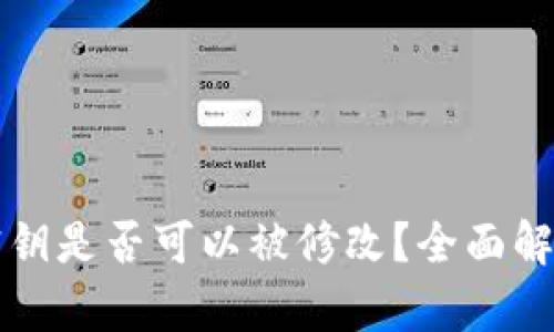 以太坊钱包密钥是否可以被修改？全面解析与实用建议