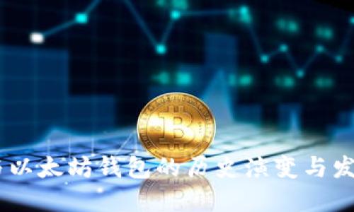 USDT与以太坊钱包的历史演变与发展路径