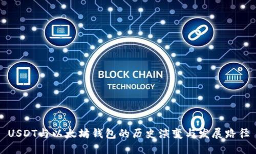 USDT与以太坊钱包的历史演变与发展路径