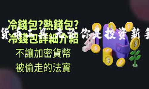 zhuti如何在电脑上安装小狐钱包系统的详细指南/zhuti
bianhao小狐钱包, 安装指南, 电脑操作, 数字货币/bianhao

引言
随着数字货币的崛起，各种数字钱包的需求不断增加。在众多数字钱包中，小狐钱包以其简单易用和安全性高而受到广泛欢迎。本文将为你提供一个详尽的步骤指南，帮助你在电脑上顺利安装小狐钱包系统，让你轻松管理你的数字资产。

了解小狐钱包
小狐钱包是一种多功能的数字货币钱包，支持多种加密货币的存储、交易和管理。它提供了用户友好的界面以及强大的安全保护措施，包括密码保护和双重认证。安装小狐钱包后，用户可以方便地存取各类数字资产，同时进行市场交易。

安装前的准备工作
在实际安装小狐钱包之前，你需要进行一些基本的准备工作，以确保整个过程的顺利进行：
ul
    listrong检查系统要求：/strong小狐钱包对操作系统有一定要求，通常支持Windows和macOS。确保你的电脑系统符合这些要求。/li
    listrong备份现有数据：/strong虽然安装新软件一般不会影响现有数据，但为了以防万一，建议在安装之前备份重要文件。/li
    listrong下载小狐钱包的安装包：/strong访问小狐钱包的官方网站，确保下载最新和安全的安装包。/li
/ul

下载小狐钱包
访问小狐钱包官网是确保获取正版软件的最佳途径。找到下载页面后，选择适合你操作系统的版本，通常会提供Windows和macOS两个选项。点击下载链接，等待下载完成。

安装小狐钱包
一旦你下载了安装包，下面就是安装的具体步骤：

h4Windows系统安装步骤/h4
ol
    li双击下载的安装包，系统会弹出用户账户控制窗口，选择“是”以继续安装。/li
    li按照安装向导的提示，选择安装路径。建议使用默认路径，以便后续的更新和维护。/li
    li选择是否创建桌面快捷方式，方便你随时访问小狐钱包。/li
    li点击“安装”按钮，系统将开始复制文件并配置环境，这个过程一般需要几分钟的时间。/li
    li安装完成后，点击“完成”按钮，启动小狐钱包以进行初始配置。/li
/ol

h4macOS系统安装步骤/h4
ol
    li双击下载的.dmg文件，打开安装包。/li
    li将小狐钱包的图标拖拽到应用程序文件夹中。/li
    li打开“应用程序”文件夹，找到小狐钱包，双击以打开。/li
    li如果系统提示将其标记为不受信任的应用，则需要在“系统偏好设置”中去掉这一限制，之后再次尝试打开。/li
/ol

初次使用小狐钱包
成功安装后，第一次使用小狐钱包时需要进行一些基本设置：
h4创建新钱包/h4
在应用程序中选择“创建新钱包”，系统会要求你创建一个安全的密码。请确保密码复杂，包含字母、数字及特殊字符。此外，务必要将恢复助记词妥善保管，以便在需要时恢复钱包。

h4导入已有钱包/h4
如果你已经在其他设备上有小狐钱包，可以选择“导入钱包”。输入助记词或私钥，根据提示完成导入操作。

安全性与隐私保护
在使用小狐钱包的过程中，你必须时刻注意安全性，以下是一些保护建议：
ul
    listrong定期更新：/strong保持钱包软件的最新版本，开发者会修复已知的安全隐患。/li
    listrong启用双重认证：/strong尽量开启双重认证，增加账户安全性。/li
    listrong不要分享助记词：/strong任何情况下都不要分享你的助记词或私钥，避免资产丢失。/li
/ul

如何使用小狐钱包进行转账与交易
小狐钱包不仅可以存储数字资产，还支持转账和交易功能。以下是进行转账与交易的基本步骤：
h4发送资产/h4
ol
    li在小狐钱包中选择“发送”功能。/li
    li输入收款地址和转账金额，核实信息是否准确。/li
    li输入交易密码，并确认发送。/li
/ol

h4接收资产/h4
ol
    li在小狐钱包中选择“接收”功能。/li
    li系统会生成一个二维码及对应的地址，分享给转账方或者使用二维码进行收款。/li
/ol

常见问题与解决方案
在使用小狐钱包时，用户可能会遇到一些常见问题，以下是一些可能的解决方案：
h4无法启动小狐钱包/h4
如果应用无法启动，首先检查是否是因为系统不兼容或软件未更新。尝试重新安装或联系官方支持。

h4忘记密码/h4
如果忘记了登录密码，可以通过之前保存的助记词进行恢复。务必在恢复时保持网络畅通。

总结
小狐钱包的安装和使用过程相对简单，遵循上述指南，你应该能够顺利安装并开始使用这一强大的数字货币工具。无论你是投资新手还是有所涉猎的用户，小狐钱包都能帮助你安全、便捷地管理数字资产。

希望这篇详细的指南能为你搭建起数字货币管理的桥梁，让你能够乐享数字经济的便利与乐趣！