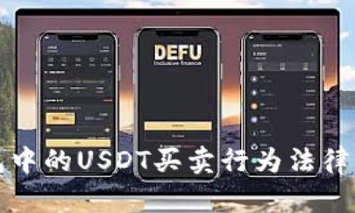 小金库钱包中的USDT买卖行为法律风险全解析