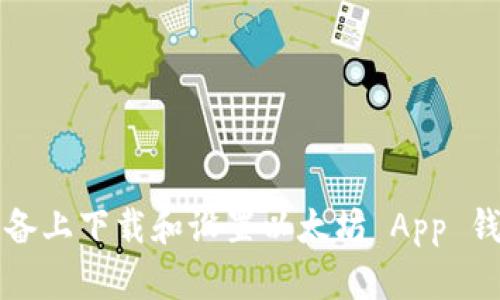 如何在安卓设备上下载和设置以太坊 App 钱包的详细指南