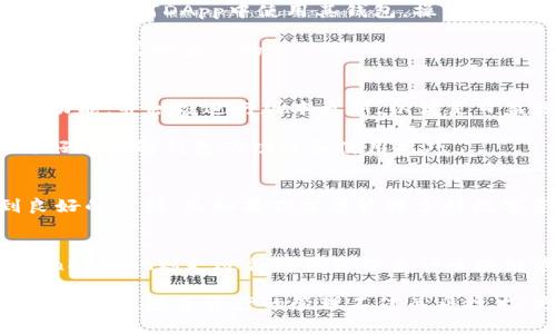   MetaMask与TokenPocket：选择最适合你的Web3钱包 / 
 guanjianci MetaMask, TokenPocket, Web3钱包, 加密货币 /guanjianci 

引言：数字资产管理的新选择
在当前数字经济迅速发展的时代，区块链技术和加密货币的使用已成为许多投资者和用户日常生活的一部分。在这样的背景下，选择一个高效、安全的Web3钱包就显得尤为重要。MetaMask和TokenPocket作为两大热门钱包，各自拥有不同的特性和优劣势，适合不同需求的用户。本文将深入探讨这两者的功能、用户体验及其适用场景，帮助你找到最适合你的数字资产管理工具。

MetaMask概述：以太坊生态的明星钱包
MetaMask是一个流行的以太坊钱包，广泛用于管理以太坊及其基于ERC-20的代币。它不仅是一款浏览器扩展，还提供了移动版本，支持用户在电脑和手机之间无缝切换。MetaMask最令人关注的特点是它在去中心化应用（DApp）中的强大功能，能够有效管理用户的身份和数字资产。

TokenPocket概述：多链支持的全能钱包
相较于MetaMask，TokenPocket则是一款更为全面的钱包解决方案。它支持多种区块链，包括以太坊、波场、EOS、BNB链等。TokenPocket致力于为用户提供便利的跨链资产管理体验，无论你持有何种加密货币，都能在这里找到管理和存储的解决方案。

功能对比：MetaMask与TokenPocket
在功能方面，MetaMask和TokenPocket各有千秋。MetaMask最显著的优势在于其与以太坊生态的紧密结合，用户能够方便地访问各种DApp和去中心化金融应用（DeFi），如Uniswap、Aave等。同时，MetaMask提供了一键连接DApp的功能，让用户操作更加直观。

而在TokenPocket中，用户体验则体现在其多链支持和便捷的跨链功能上。TokenPocket不仅可以管理多种数字资产，还提供了去中心化交易所（DEX）和各种DeFi工具，使得用户能够在不同的区块链间自由切换，充分发挥资产的价值。

安全性对比：确保你的数字资产
安全性是用户选择钱包时最为关心的因素之一。MetaMask采用了256位AES加密技术，用户的私钥保存在本地，且不会上传到云端，从而保护个人资产的安全。此外，MetaMask还支持硬件钱包的连接，用户可进行更高水平的安全管理。

TokenPocket同样非常关注安全性，其推出了多重安全验证机制，包括生物识别、手势密码等，增加了用户账户的安全性。此外，TokenPocket也提供了离线冷存储的选项，帮助用户避免面临网络攻击的风险。

用户体验：界面与操作
在用户体验方面，MetaMask以其简洁直观的界面而受到许多用户的青睐。即使是刚接触加密货币的新手，也能快速上手，完成基本的操作。通过浏览器扩展，用户可以方便地在任何DApp中使用其钱包，操作流畅而迅速。

TokenPocket的界面也非常友好，但因为其功能较为丰富，可能对于初次接触的用户来说有些复杂。不过，对于熟悉加密货币的老手来说，其全面的功能和灵活的操作界面则是非常吸引人的。

社区与支持：育成和成长的力量
社区支持对于一个加密货币钱包的成功至关重要。MetaMask拥有一个活跃的开发者社区，用户可以通过各种渠道获取支持和解决方案。同时，MetaMask也在不断推出新功能，并积极进行版本更新，以满足日益增长的用户需求。

TokenPocket同样重视社区建设，其强调去中心化的理念吸引了大量用户参与讨论和反馈，从而促进了钱包的不断完善。TokenPocket还定期举办线上活动，以帮助用户更好地理解钱包的功能和使用技巧。

使用场景分析：选择合适钱包的考量
在选择合适的钱包时，了解自己的使用场景显得尤为重要。如果你主要涉及以太坊及其生态系统的应用，MetaMask无疑是最佳选择。如连接DApp、DeFi项目等，都能得到良好的支持。而如果你需要管理多种数字资产，尤其是在多个区块链之间进行频繁交易，TokenPocket的多链支持将为你提供极大的便利。

总结：你的钱包选择与未来方向
通过对MetaMask与TokenPocket的全面分析，我们可以看到这两款钱包各具特色，适合不同类型的用户。MetaMask适合以太坊用户以及喜欢使用DApp的投资者，而TokenPocket则更适合需要管理多种区块链资产的用户。在选择之前，建议用户深思自己的需求、使用场景以及未来的发展方向，从而做出明智的决策。

随着区块链技术的不断发展，钱包的种类与功能也将不断丰富。在未来，无论你选择MetaMask或TokenPocket，保持对区块链领域知识的持续学习和更新将是保持竞争力的关键。数字资产的管理不仅关乎技术，更关乎选择和判断。在这条路上，愿每位用户都能找到最适合自己的那款钱包！