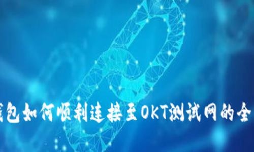小狐钱包如何顺利连接至OKT测试网的全面指南
