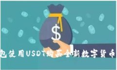 如何通过TP钱包使用USDT购买全新数字货币：详细