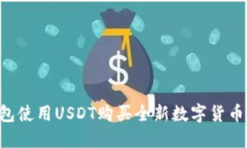 如何通过TP钱包使用USDT购买全新数字货币：详细操作指南