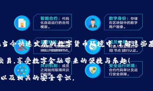    如何在MetaMask中安全快速地充值和管理加密货币  /   
 guanjianci  加密资产, 钱包管理, 数字货币, MetaMask  /guanjianci 

MetaMask钱包概述
MetaMask作为一个流行的Ethereum钱包和去中心化应用（dApp）的入口，已经吸引了数百万用户。这款工具不仅允许用户安全存储以太坊（ETH），还支持ERC-20代币和其他基于以太坊的资产。用户通过MetaMask可以直接与区块链交互, 参与DeFi（去中心化金融）、NFT（非同质化代币）等新兴领域。因此，了解如何给MetaMask充值成为了每个加密货币爱好者的重要任务。

充值前的准备工作
在开始充值之前，请确保您已成功安装MetaMask插件，并创建了一个安全的密码。可以通过浏览器扩展或移动应用程序访问MetaMask。记住，一旦设置完成，您的助记词将是恢复您资金的唯一方式，因此请妥善保管。

充值的方式概览
为MetaMask充值主要有几种途径，包括通过交易所购买直接充值、从其他钱包转账以及通过借记卡或信用卡进行购买。每个方法都有其独特的优缺点，具体选择应根据您的需求和方便性。同时，请注意在进行交易时要确认网络的拥堵情况，以避免手续费的过高。

通过交易所充值
最常见的方式是通过主流的加密货币交易所进行充值，比如Binance、Coinbase等。以下步骤将指导您如何使用交易所来为MetaMask充值：

ol
listrong注册并验证账户： /strong在选择的交易所中注册并完成身份验证。大部分交易所需要您提交身份证明文件。/li
listrong申请提币： /strong在完成账户设置后，选择要提取的加密货币，输入您MetaMask的地址，并确认提币。在MetaMask中，点击“账户”以获取地址。/li
listrong确认交易： /strong交易所会生成一个确认请求，检查好相关信息后，确认资金提取。请注意网络费用和可能的处理时间。/li
listrong到账确认： /strong您可以在MetaMask的界面上看到钱的到账情况。通常，资金会在几分钟内显示。/li
/ol

直接从其他钱包转账
如果您已有其他加密货币钱包，例如硬件钱包或软件钱包，您可以直接将资产转移到您的MetaMask地址。操作方式类似于通过交易所，但需要注意以下几点：
ol
listrong输入正确的地址： /strong务必确认您输入的MetaMask地址准确无误，以防资金丢失。/li
listrong确认网络： /strong在进行转账时，请确保选择正确的网络（如以太坊主网），避免资产损失。/li
/ol

使用借记卡或信用卡充值
近年来，许多平台开始支持用户使用借记卡或信用卡直接购买加密货币，例如通过MetaMask的集成功能。具体步骤如下：
ol
listrong选择购买功能： /strong在MetaMask内，点击“购买”，然后选择信用卡支付选项。/li
listrong填写支付信息： /strong按照指示输入信用卡信息和您希望购买的金额。/li
listrong确认交易： /strong系统将显示费用和所购买资产的数量，确认相关信息后，提交订单。/li
/ol

注意安全隐患
无论选择哪种充值方式，安全始终是重中之重。有几个方面值得每位用户注意：
ul
listrong保护助记词：/strong助记词是您恢复钱包的唯一凭证，切勿泄露给第三方或存储在不安全的位置。/li
listrong防范钓鱼攻击：/strong在进行任何交易前，请确保访问的是官方MetaMask网站，而非仿冒页面。/li
listrong设置二步验证： /strong如果交易所支持二步验证，确保启用以保护账户不受未授权访问。/li
/ul

总之
充值MetaMask是一个相对简单的过程，但合理的资金管理和安全意识不可或缺。通过各类充值方式，用户可以方便地在MetaMask中管理和使用他们的加密资产。在当今快速发展的数字货币环境中，了解这些基本流程对于每位投资者而言都至关重要。以增强大家的经验和技能，快速适应这个不断变化的虚拟资产市场。

更多信息可以搜索MetaMask官方文档或者加入相关的社群讨论，以获取实时的技术支持和适用的金融知识。希望每位用户都能在安全的环境中顺利进行加密货币交易，享受数字金融带来的便捷与乐趣！ 

在撰写该内容的过程中，我们努力避免了重复使用同样的短语或句式，以确保内容的多样性和可读性。希望以上详尽的介绍能够帮助您熟悉在MetaMask的充值流程以及相关的安全常识。