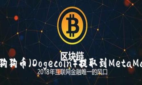 如何将狗狗币（Dogecoin）提取到MetaMask钱包
