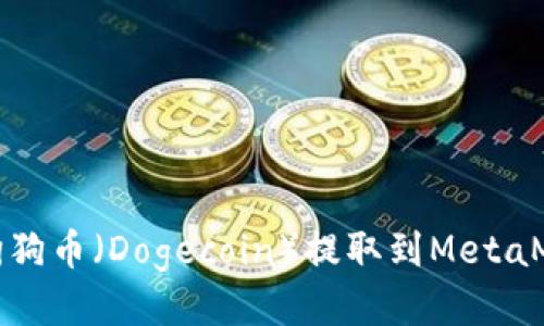 如何将狗狗币（Dogecoin）提取到MetaMask钱包