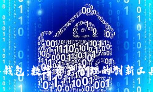 “小狐的导入钱包：数字资产管理的创新工具与使用指南