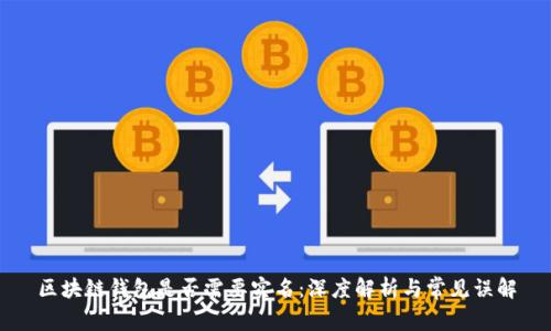区块链钱包是否需要实名：深度解析与常见误解