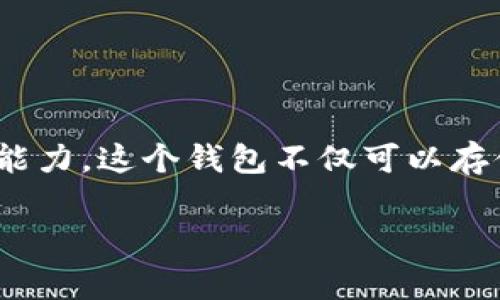 小狐符号的钱包叫“Fox Wallet”或“MetaMask”。MetaMask是一个非常流行的加密货币钱包，支持以太坊及其代币，并为用户提供了与去中心化应用程序（dApps）的交互能力。这个钱包不仅可以存储数字资产，还可以用于管理用户的私钥和签署交易，是许多加密货币用户和开发者的首选工具之一。你可以在浏览器上使用它的扩展程序，或者在移动设备上下载其应用。

如果你需要进一步的介绍或有其他特定问题，请告诉我！