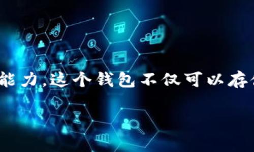 小狐符号的钱包叫“Fox Wallet”或“MetaMask”。MetaMask是一个非常流行的加密货币钱包，支持以太坊及其代币，并为用户提供了与去中心化应用程序（dApps）的交互能力。这个钱包不仅可以存储数字资产，还可以用于管理用户的私钥和签署交易，是许多加密货币用户和开发者的首选工具之一。你可以在浏览器上使用它的扩展程序，或者在移动设备上下载其应用。

如果你需要进一步的介绍或有其他特定问题，请告诉我！