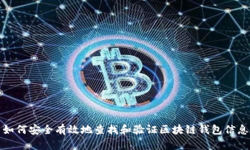如何安全有效地查找和验证区块链钱包信息