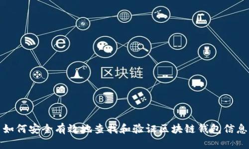 如何安全有效地查找和验证区块链钱包信息