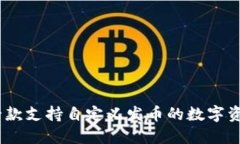 小狐钱包：一款支持自定义发币的数字