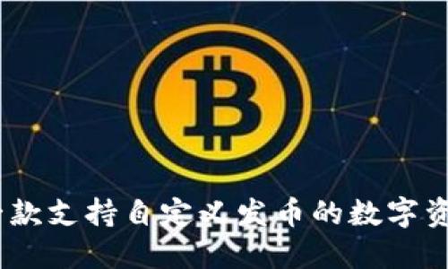 小狐钱包：一款支持自定义发币的数字资产管理工具