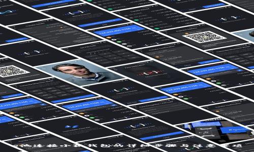 e池连接小狐钱包的详细步骤与注意事项