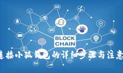 e池连接小狐钱包的详细步骤与注意事项