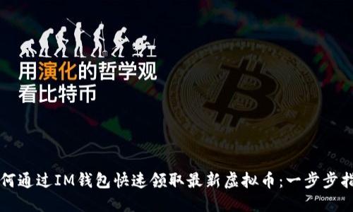 如何通过IM钱包快速领取最新虚拟币：一步步指南