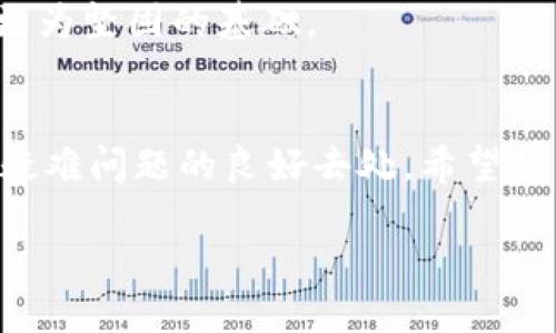   解决MetaMask被锁定问题的完整指南：重置密码与恢复账户步骤详解 / 
 guanjianci MetaMask, 账户恢复, 密码重置, 区块链 /guanjianci 

引言
在数字货币日益普及的今天，MetaMask作为一种流行的以太坊钱包和浏览器扩展，受到越来越多用户的欢迎。然而，由于安全性考虑，用户在使用MetaMask时可能会面临“账户被锁定”的问题。这一状况不仅令人困惑，更可能带来资金的潜在风险。因此，了解如何解决MetaMask被锁定的问题显得尤为重要。

MetaMask被锁定的原因
用户的MetaMask账户锁定通常与以下几个因素有关：
ul
    listrong多次输入错误密码：/strong如果你多次尝试输入错误的密码，MetaMask系统出于安全考虑会自动将账户锁定。/li
    listrong设备更换或浏览器重新安装：/strong在不同设备上使用MetaMask或对浏览器进行重装，有时会造成账户不再连接到原有的密钥。/li
    listrong安全设置触发：/strongMetaMask可能会基于某些安全机制，锁定账户以保护用户资金。/li
/ul

重置密码，恢复账户的步骤
如果你的MetaMask账户被锁定，不用惊慌，可以通过以下步骤尝试恢复访问权限。

h4步骤一：检查与确认账户状态/h4
首先，确保MetaMask确实被锁定。尝试登录你的账户，看是否会提示你输入密码或是否出现任何错误信息。如果账户确实处于锁定状态，你将需要进行重置。

h4步骤二：点击“重置钱包”选项/h4
在MetaMask扩展的设置界面里，选择“重新登录”或“重置钱包”选项。这通常会引导你进入账户恢复的流程。在此过程中，请确保你有备份的助记词或私钥，因为这将是唯一的恢复方式。

h4步骤三：使用助记词或私钥恢复账户/h4
如果你的MetaMask账户因密码错误而锁定，通过助记词或私钥你可以恢复访问。打开MetaMask，点击“导入钱包”，输入你的助记词以重新创建账户。请务必在安全的环境中进行，此过程涉及敏感信息，切勿在不明网页上输入。

h4步骤四：设置新密码/h4
在成功使用助记词恢复账户后，系统会要求你设置新的密码。确保使用强密码，包含大小写字母、数字及特殊符号，以增加安全性。

h4步骤五：检查与确认余额/h4
重新登录后，务必检查你的数字资产是否完整，并确认交易记录是否正确。这是确保账户安全与资产无损的重要步骤。

预防措施，避免再次被锁定
在你成功恢复账户后，为了防止未来再次发生账户被锁定的情况，可以采取以下一些预防措施：

ul
    listrong设置强密码：/strong确保密码复杂且独特，避免使用重复或简单的密码。/li
    listrong定期备份助记词：/strong将助记词存储在安全的地方，建议使用纸质记录或安全的软件工具。/li
    listrong使用二次验证：/strong如果可能，启用二次验证功能，增加安全层级。/li
/ul

总结与建议
MetaMask作为一款方便的加密钱包，虽然能够为用户提供便捷的交易服务，但在安全性方面更需格外重视。面对账户被锁定的问题，及时采取措施是恢复资产的关键。遵循上述步骤，你可以安全地重置密码并恢复账户。

如同生活中的每一个决定，保护自己的数字资产需要谨慎和智慧。保持对安全的警觉，定期检查和更新个人信息，可以为你的加密之旅提供更为坚固的基础。

附加资源与支持
在处理MetaMask或数字资产相关的任何问题时，最好参考官方文档与支持。对于需要进一步协助的用户，MetaMask社区和论坛也是解决疑难问题的良好去处。希望你能顺利解决问题，愉快地继续你的数字资产之旅。

最后，记得定期关注行业动态和新兴风险，以便及时调整你的安全策略，保障自身的资产安全。