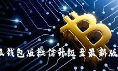 全面指南：将小狐钱包版微信升级至最新版本的