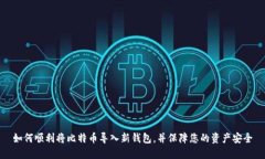 如何顺利将比特币导入新钱包，并保障您的资产