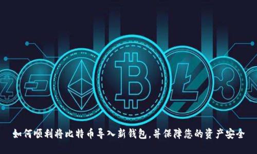 如何顺利将比特币导入新钱包，并保障您的资产安全