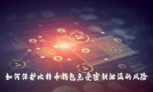 如何保护比特币钱包免受密钥泄漏的风险