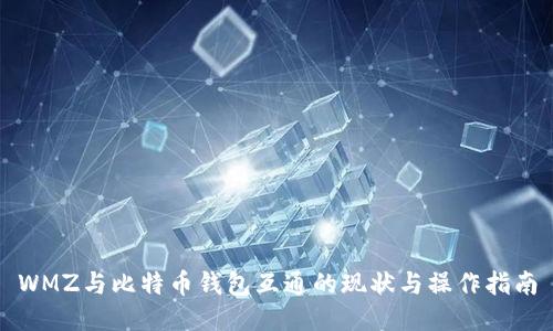 WMZ与比特币钱包互通的现状与操作指南