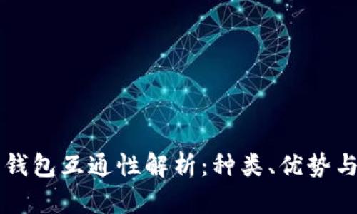 比特币多钱包互通性解析：种类、优势与使用指南